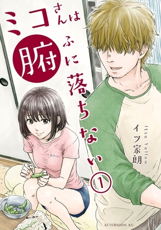 【期間限定　試し読み増量版】ミコさんは腑に落ちない（１）