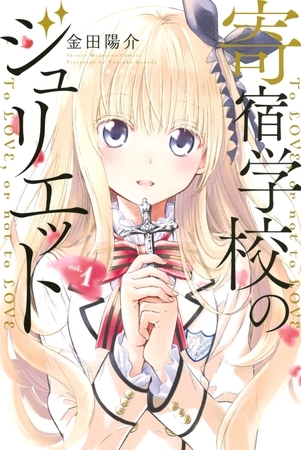 【期間限定　無料お試し版】寄宿学校のジュリエット（１）