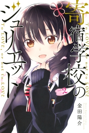 【期間限定　無料お試し版】寄宿学校のジュリエット（２）