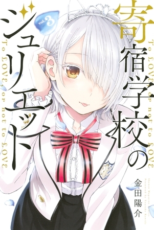 【期間限定　無料お試し版】寄宿学校のジュリエット（３）