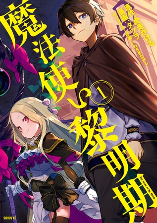 【期間限定　無料お試し版】魔法使い黎明期（１）