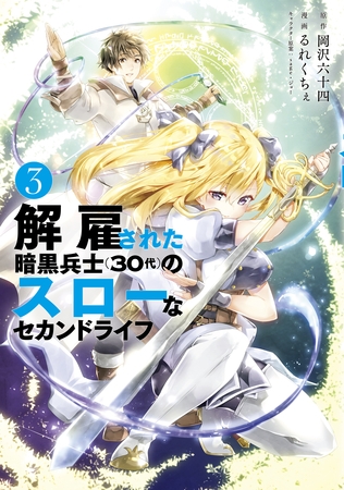 【期間限定　無料お試し版】解雇された暗黒兵士（３０代）のスローなセカンドライフ（３）