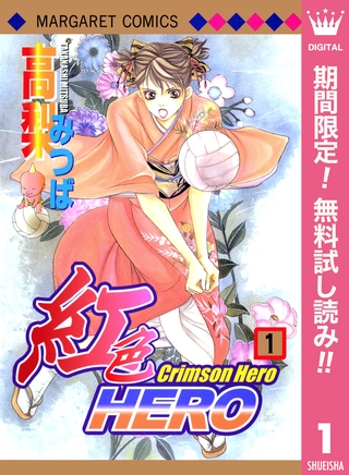 紅色HERO【期間限定無料】 1