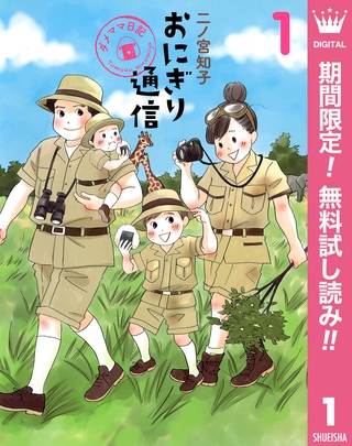 おにぎり通信～ダメママ日記～【期間限定無料】 1
