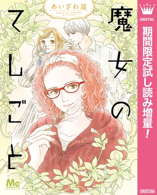 魔女のてしごと【期間限定試し読み増量】