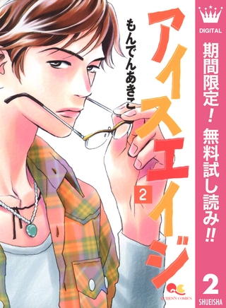 アイスエイジ【期間限定無料】 2