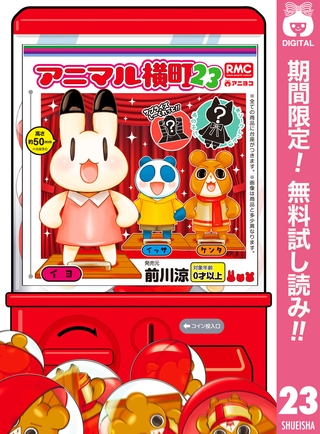 アニマル横町【期間限定無料】 23