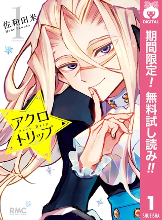 アクロトリップ【期間限定無料】 1