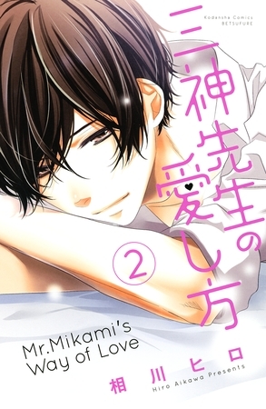 【期間限定　無料お試し版】三神先生の愛し方（２）