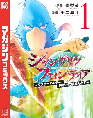 【期間限定　無料お試し版】シャングリラ・フロンティア（１）　～クソゲーハンター、神ゲーに挑まんとす～