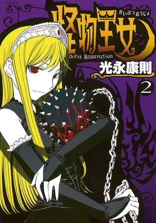 【期間限定　無料お試し版】怪物王女（２）