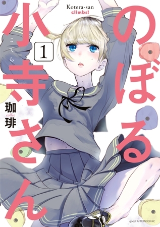 【期間限定　無料お試し版】のぼる小寺さん（１）