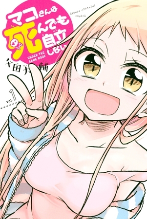 【期間限定　無料お試し版】マコさんは死んでも自立しない（１）