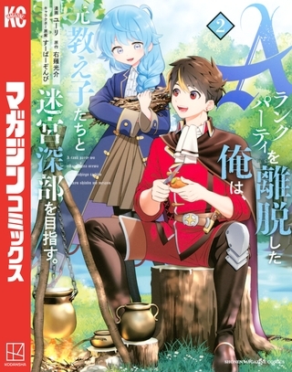 【期間限定　無料お試し版】Ａランクパーティを離脱した俺は、元教え子たちと迷宮深部を目指す。（２）