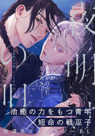 【期間限定　無料お試し版】夜明けの唄　第1話　覡様