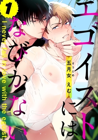【期間限定　無料お試し版】エゴイストにはなびかない(1)