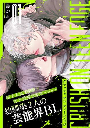 【期間限定　無料お試し版】クラッシュ オン ティーンエッジ(1)