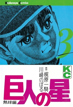 【期間限定　無料お試し版】巨人の星（３）