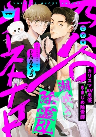 【期間限定　無料お試し版】四谷ゴーストナイト(1)
