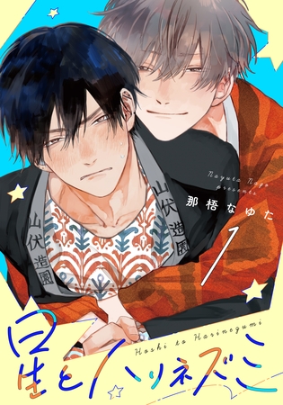 【期間限定　無料お試し版】星とハリネズミ(1)