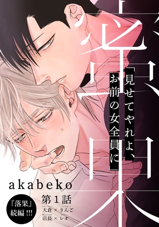 【期間限定　無料お試し版】蜜果(1)
