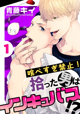 【期間限定　無料お試し版】喰べすぎ禁止！～拾った男はインキュバス！？～(1)