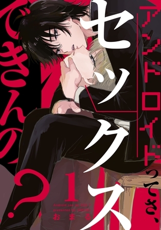 【期間限定　無料お試し版】アンドロイドってさ、セックスできんの？(1)