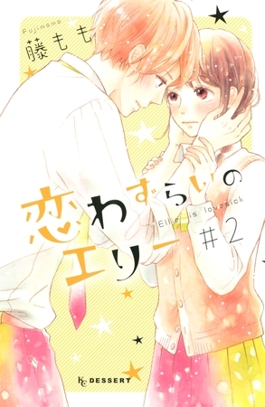 【期間限定　無料お試し版】恋わずらいのエリー（２）