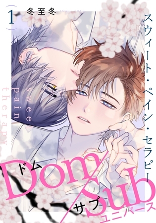【期間限定　無料お試し版】スウィート・ペイン・セラピー(1)