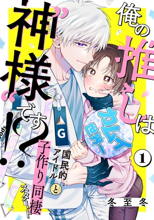 【期間限定　無料お試し版】俺の推しは“神様”です！？(1)