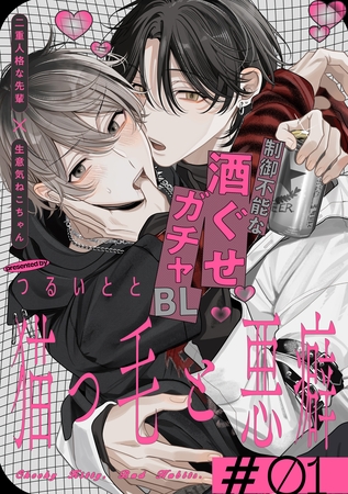 【期間限定　無料お試し版】猫っ毛と悪癖(1)