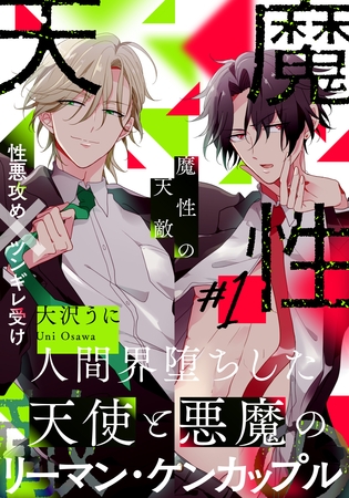 【期間限定　無料お試し版】魔性の天敵(1)