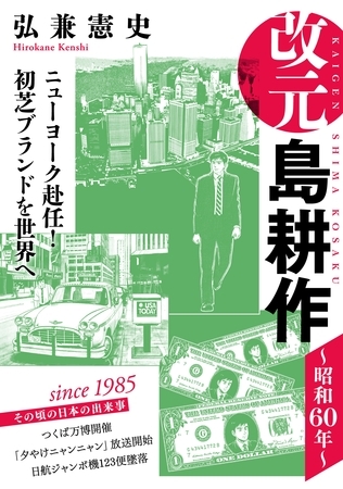 【期間限定　無料お試し版】改元　島耕作（３）　～昭和６０年～