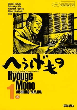 【期間限定　無料お試し版】へうげもの（１）
