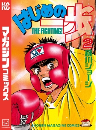 【期間限定　無料お試し版】はじめの一歩（２）