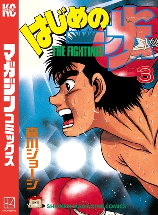【期間限定　無料お試し版】はじめの一歩（３）