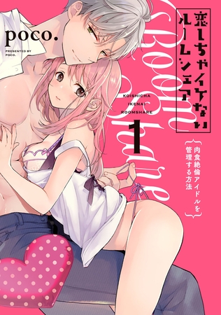 【期間限定　試し読み増量版】恋しちゃイケないルームシェア～肉食絶倫アイドルを管理する方法～１【電子限定描き下ろしマンガ付】