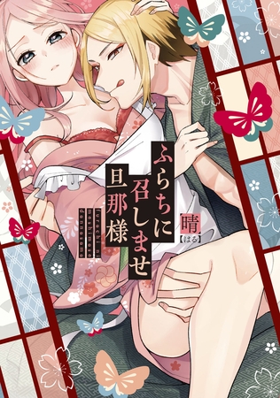 【期間限定　試し読み増量版】ふらちに召しませ旦那様【電子限定描き下ろしマンガ付】