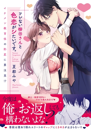 【期間限定　試し読み増量版】ツレない柳田さんと色恋がシたいです。 ～イケメン教育係の豹変に要注意！？～【電子限定描き下ろしマンガ付】