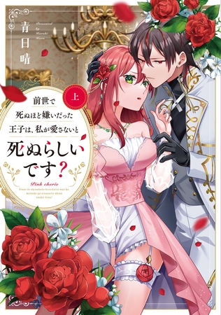 【期間限定　試し読み増量版】前世で死ぬほど嫌いだった王子は、私が愛さないと死ぬらしいです？　上【電子限定描き下ろしマンガ付】