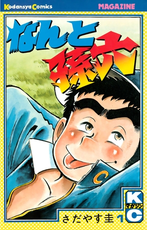 【期間限定　無料お試し版】なんと孫六（１）