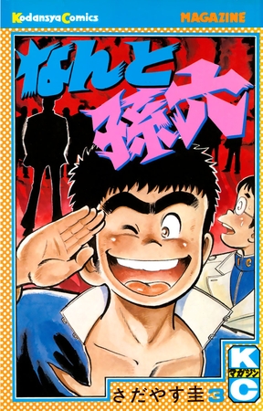 【期間限定　無料お試し版】なんと孫六（３）