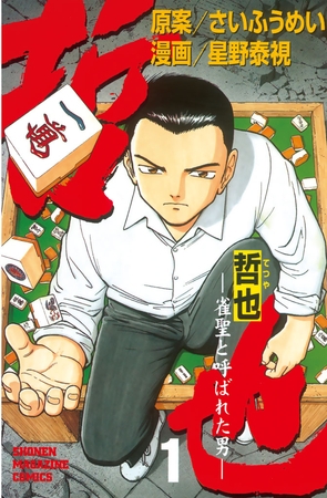 【期間限定　無料お試し版】哲也～雀聖と呼ばれた男～（１）