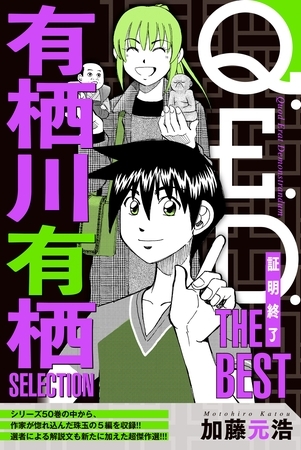 【期間限定　無料お試し版】Ｑ．Ｅ．Ｄ．―証明終了―　ＴＨＥ　ＢＥＳＴ　有栖川有栖ＳＥＬＥＣＴＩＯＮ
