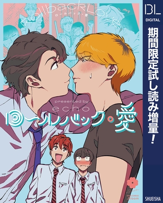 ロールバック・愛【電子限定描き下ろし付き】【期間限定試し読み増量】