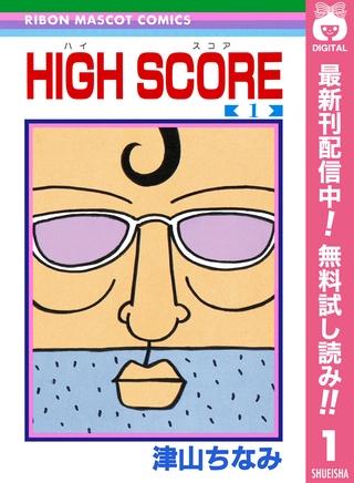 HIGH SCORE【期間限定無料】 1
