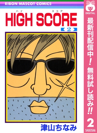 HIGH SCORE【期間限定無料】 2