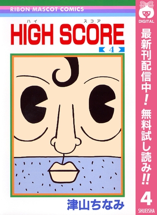 HIGH SCORE【期間限定無料】 4