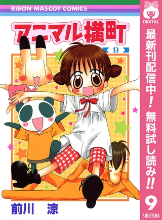 アニマル横町【期間限定無料】 9
