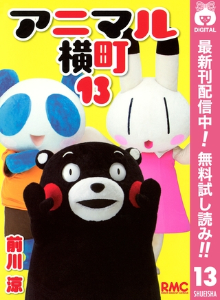 アニマル横町【期間限定無料】 13